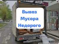 Вывоз Мусора НЕДОРОГО Астана