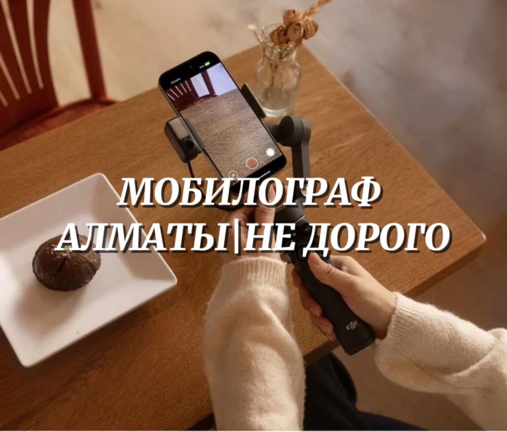 Мобилограф | Relss и Tiktok для бизнеса | Алматы