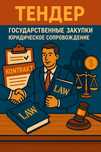 Тендер! Госзакупки! Юридическое сопровождение!