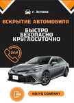 Вскрытие автомобилей ЕСІК ашу ремонт замокзажигания вскрытие замков