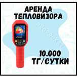 Аренда прокат тепловизора. Аренда прокат  строительных инструментов