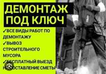 Демонтажные работы под ключ, Слом стен ,построек, Вывоз мусора .
