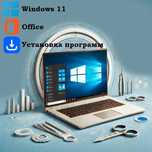 Установка Windows 11/10, Office, необходимых программ