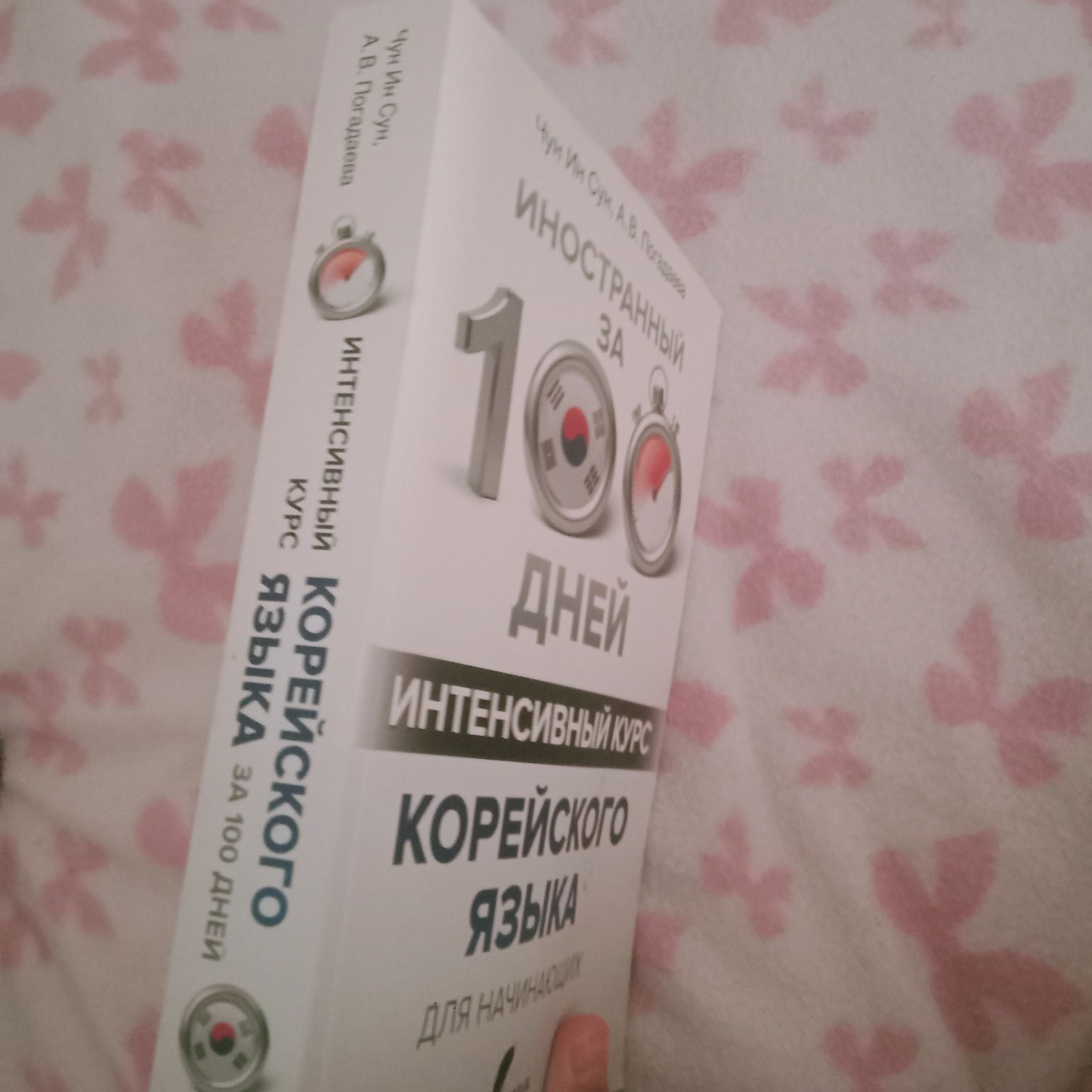 Книга для изучения корейского языка
