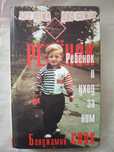 Бенджамин Спок. Ребенок и уход за ним