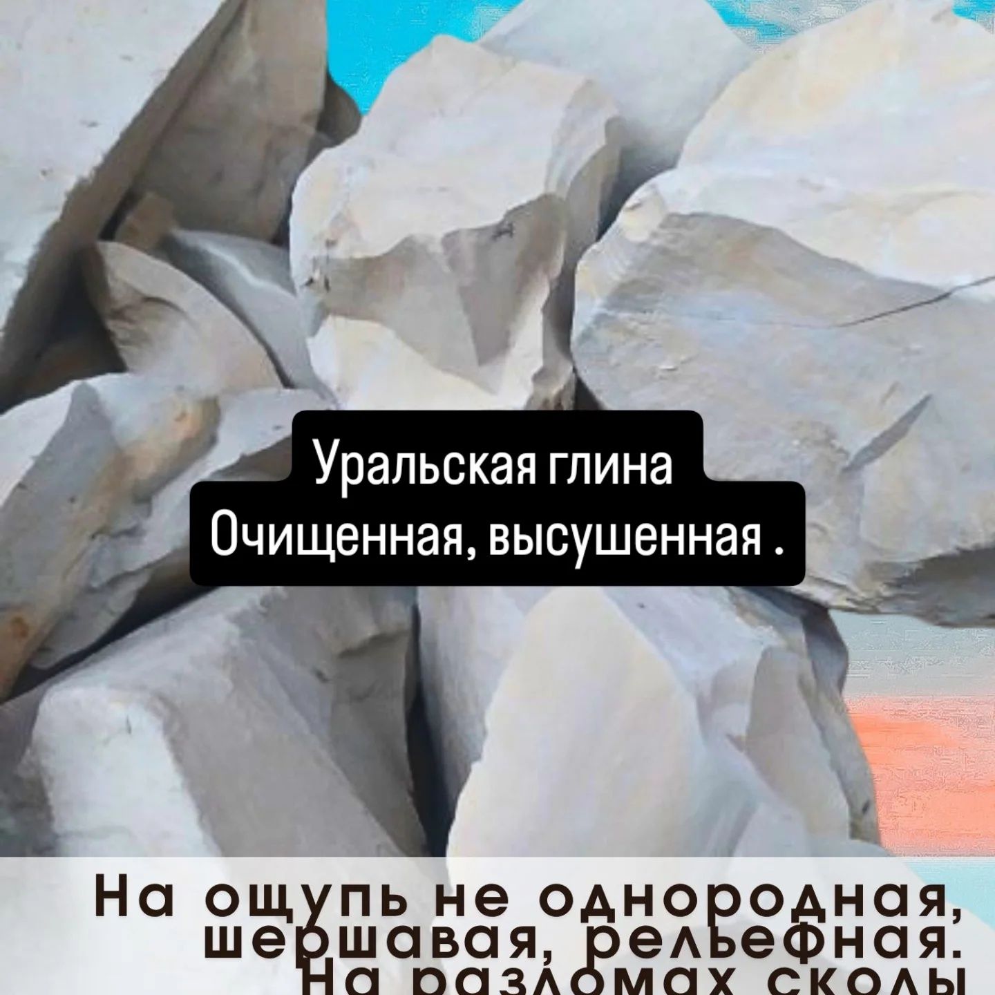 Глина уральская  600 ТГ за кг.