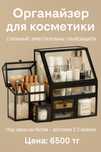 Органайзер для косметики
