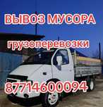 ВЫВОЗ МУСОРА! Грузоперевозки Газель с ОТКРЫТЫМ ВЕРХОМ!