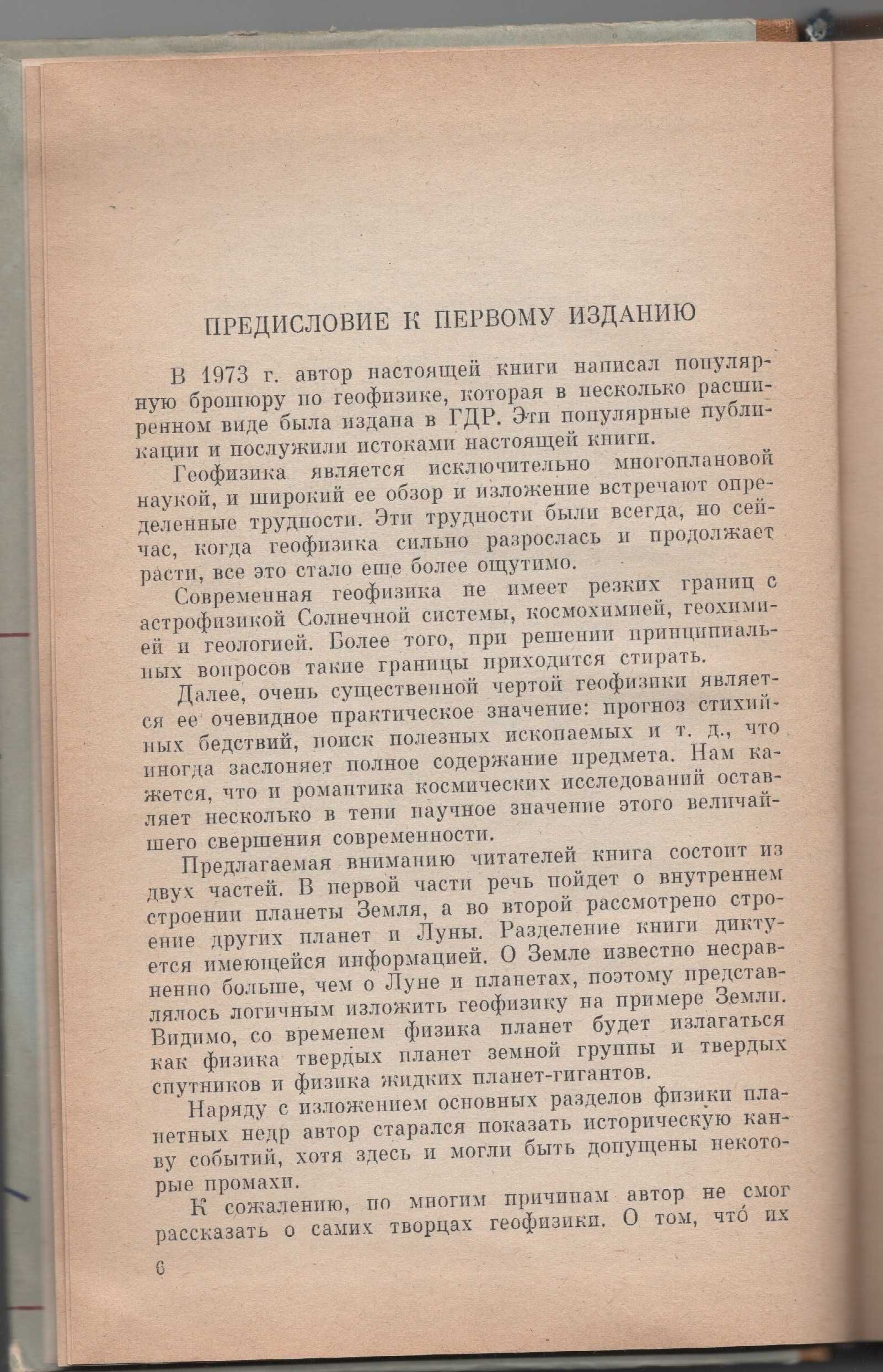 Книга. Внутреннее строение Земли и планет, 1983.