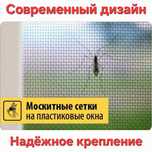 Москитная сетка по доступной цене!