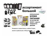 Блок питания - зарядка - адаптер (много разные)