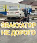 Эвакуатор г.Аксай не дорого