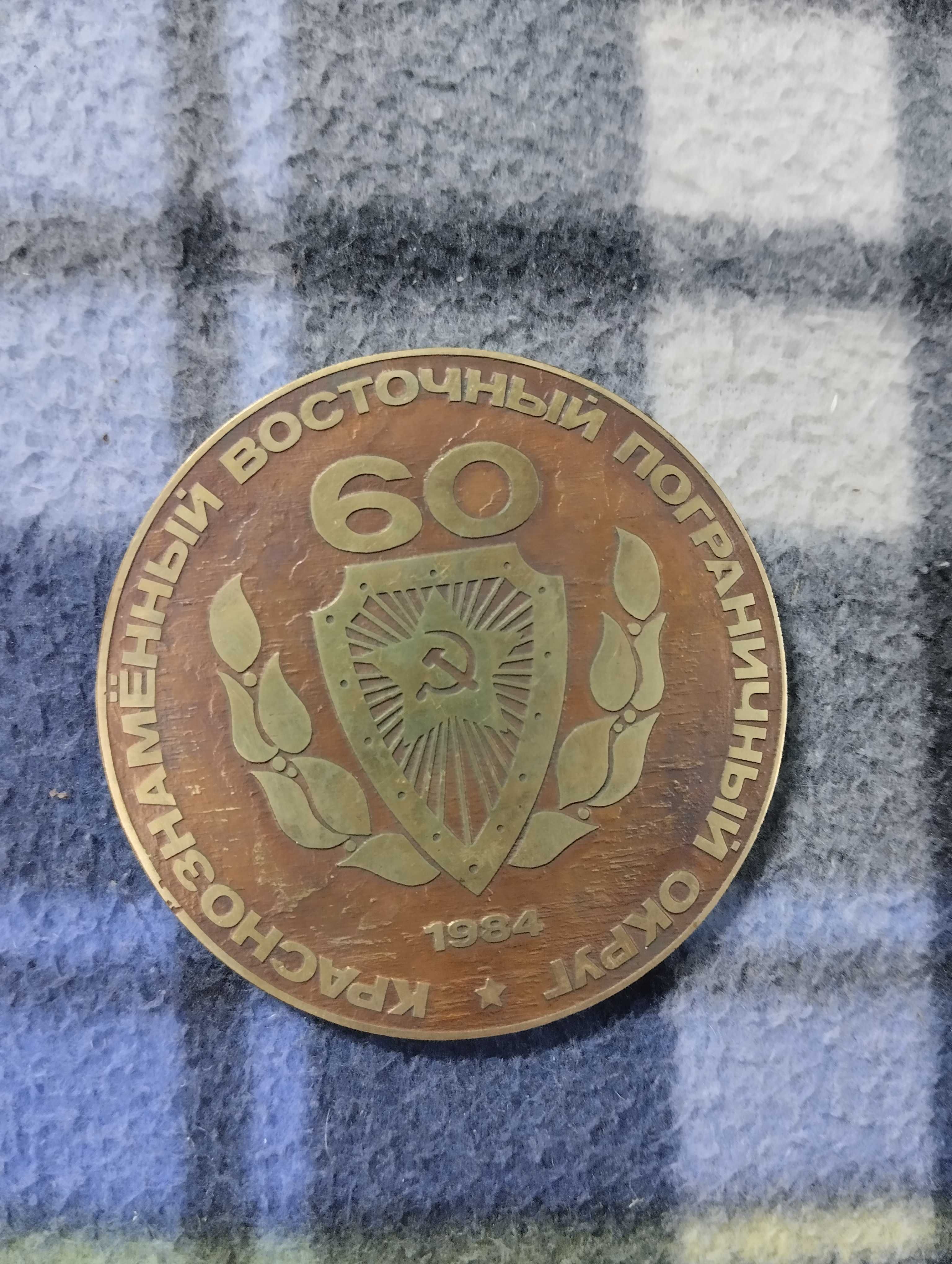 Памятная медаль Краснознаменный Восточный Пограничный Округ 60