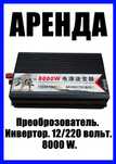 Инвертор преобразователь 12/220 вольт. 80000W. Супер мощный.