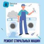 Ремонт стиральных машин автомат, установка, обслуживание