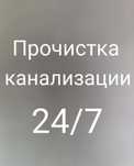 Прочистка канализаций