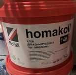 Новая упаковка клей для коммерческого линолеума homakoll