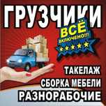 Грузчики грузотранспорт сборка разборка мебели квартирные переезды