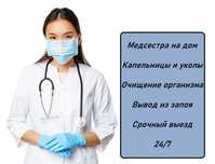 Вывод из запоя, Капельница, Медсестра на дом, Интоксикация, Нарколог