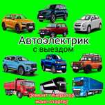 Автоэлектрик с выездом Қызылорда