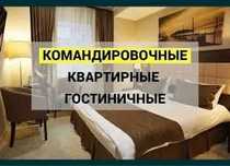 Квартира посуточно документы командировачные