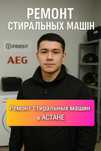 Ремонт стиральных машин с гарантией и выездом на дом в Астане