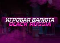 Продам вирты в Black Russia