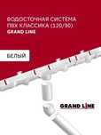 GRANDLINE-бұл мінезі бар су ағызу жүйесі!