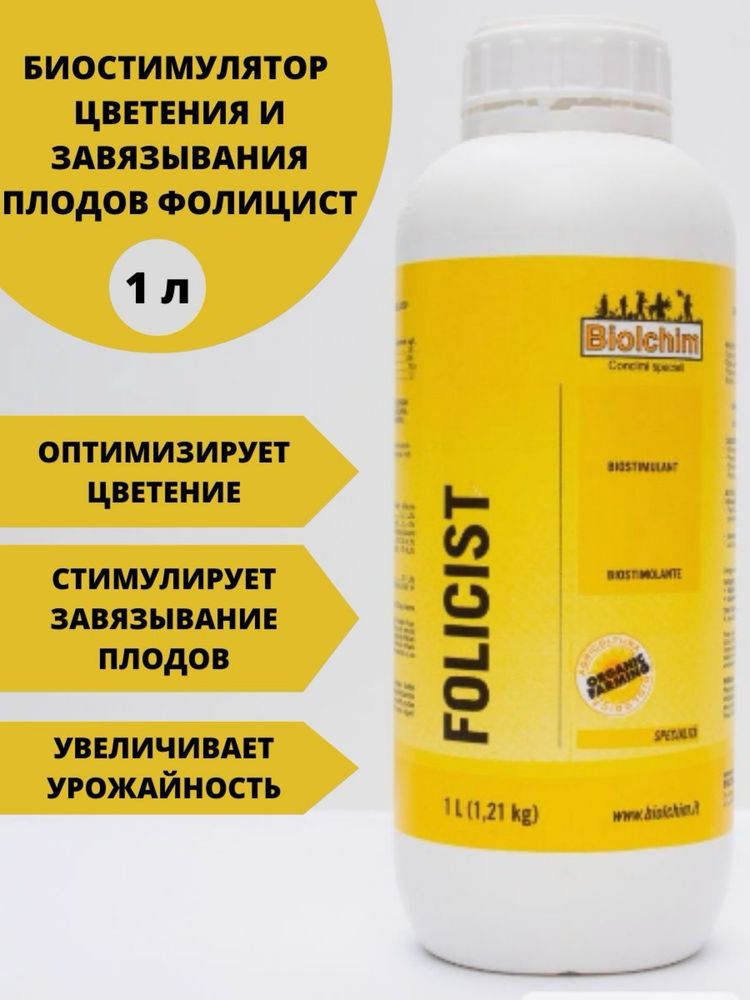 Биолхим ФОЛИЦИСТ (Biolchim Folicist) биостимулятор, 1л