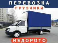 Грузоперевозки по городу Грузчики газель.