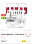 Коверлок Merrylock 5550A