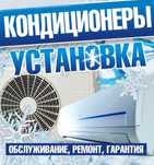 Установка кондиционера
