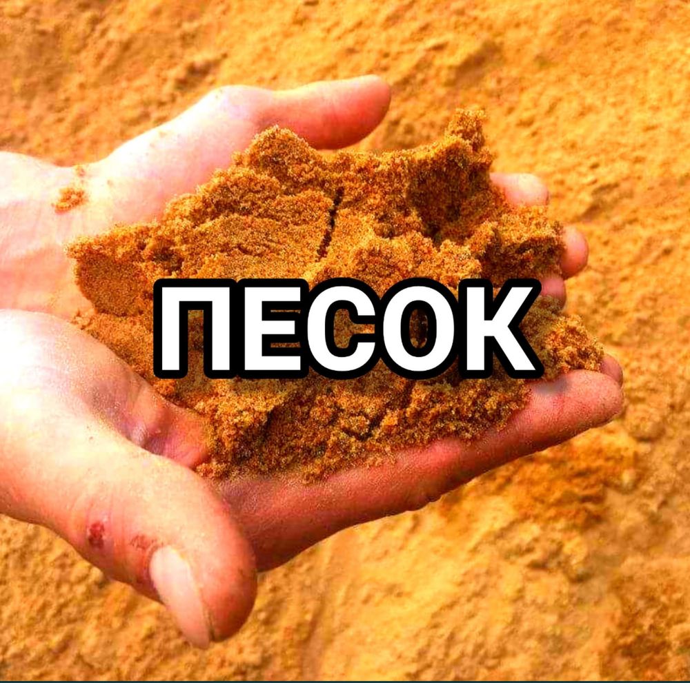 Песок, щебень, кұм, тас, керамзит, отсев, грунт, гпс, пгс
