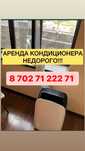 Аренда  прокат кондиционера,Аренда кондиционера
