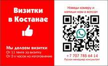 Визитки в Костанае от 11 тенге за визитку, при заказе 1000 штук