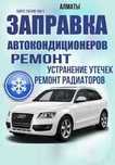 автокондиционеры ремонт заправка обслуживание