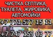 Откачка и чистка септиков в Алматы