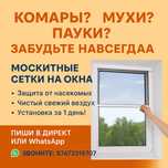 Москитная сетка, антимошка , защита