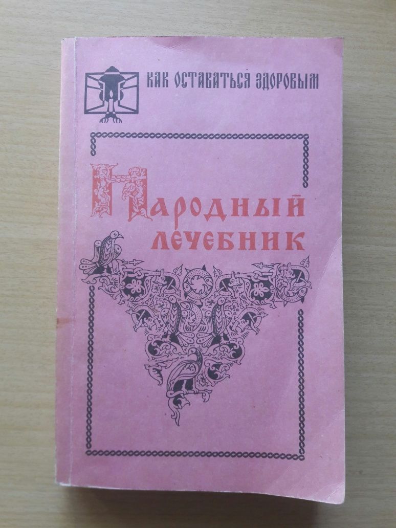 Домашний врачебник. Народный лечебник. Собрание целебников.Букинистика