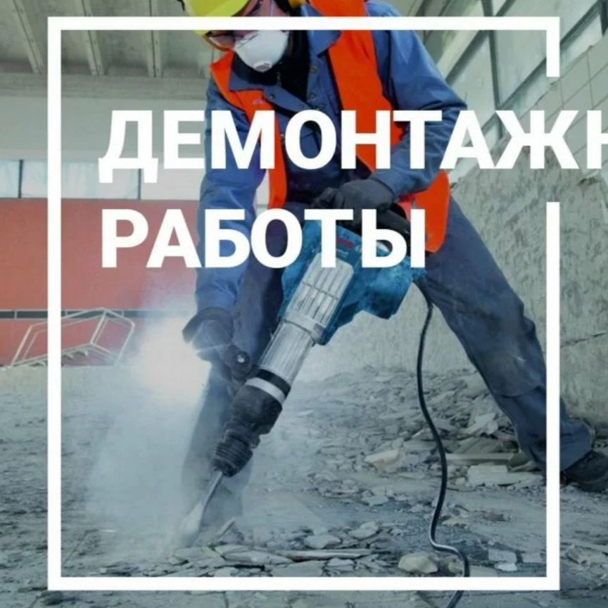 Демонтажные работы