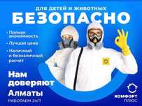 Дезинфекция/ Уничтожение клопов/тараканов/клещей/грызунов Дизенфекция
