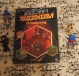 Новая книга Майнкрафт Подземелье справочник