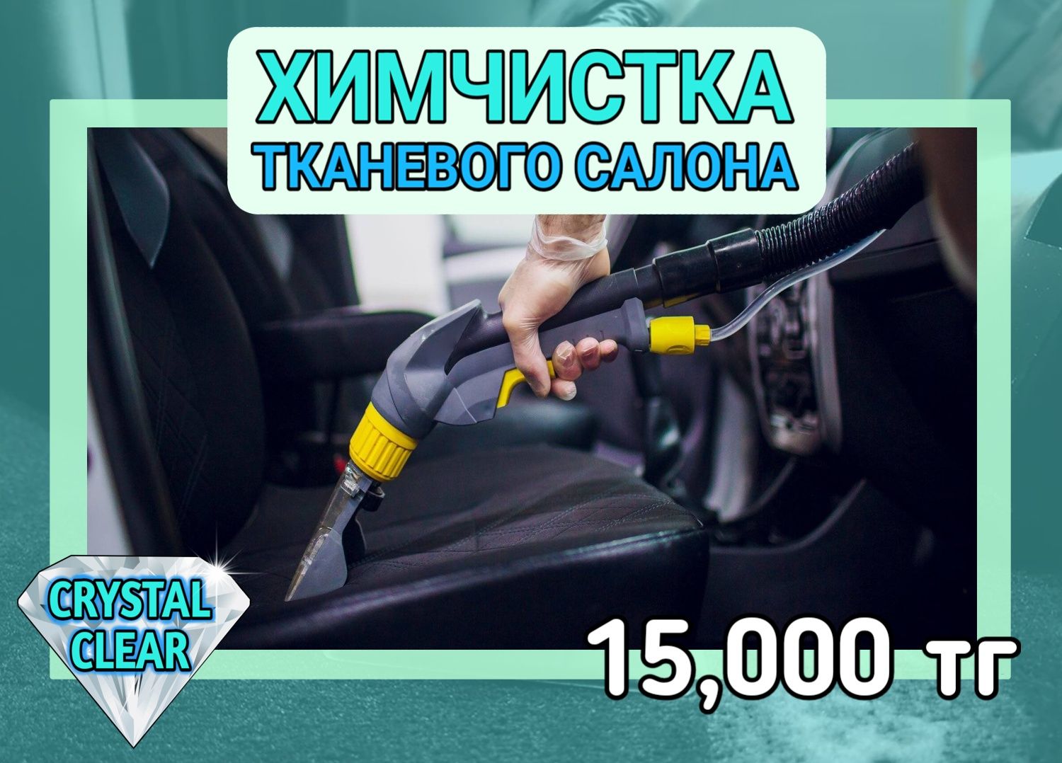 [CRYSTAL CLEAR] Химчистка Матрасов, Диванов, Ковров, Салона