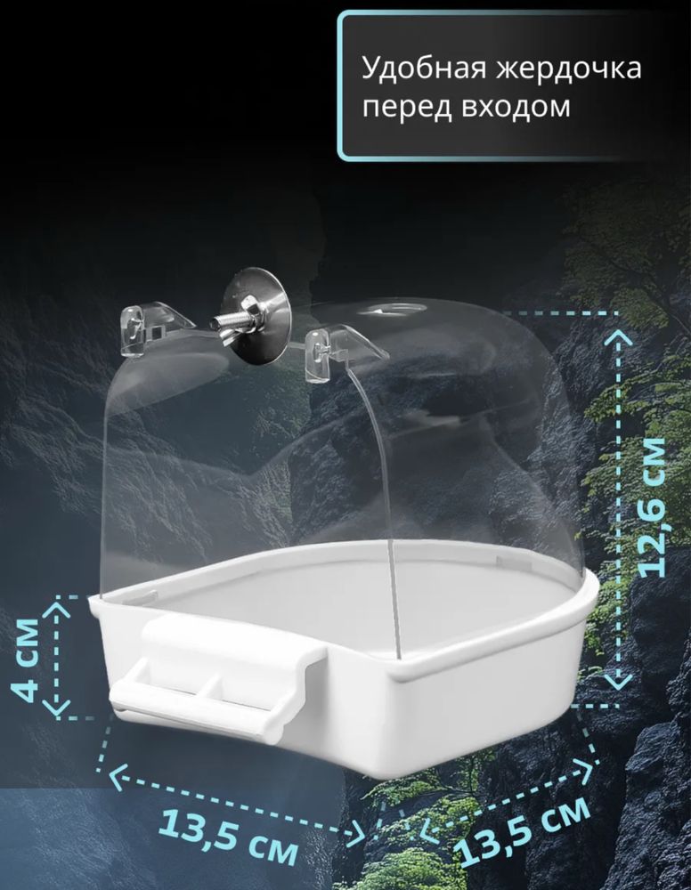 Купалка для птиц