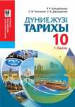 Дүниежүзі тарихы 10 сынып,жаратылыстану-математика бағыты