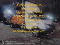 Грузоперевозки Межгород Газель Услуги Алматы Астана Караганда Кокшетау