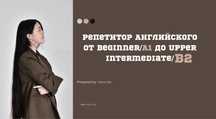 Репетитор английского языка.