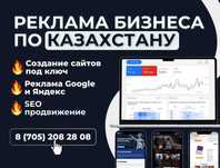 Настройка Рекламы Гугл и Яндекс Директ / Оптимизация Астана