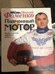 Книга Николая Фоменко. Пламенный мотор