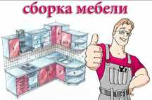 Сборка мебели и ремонт